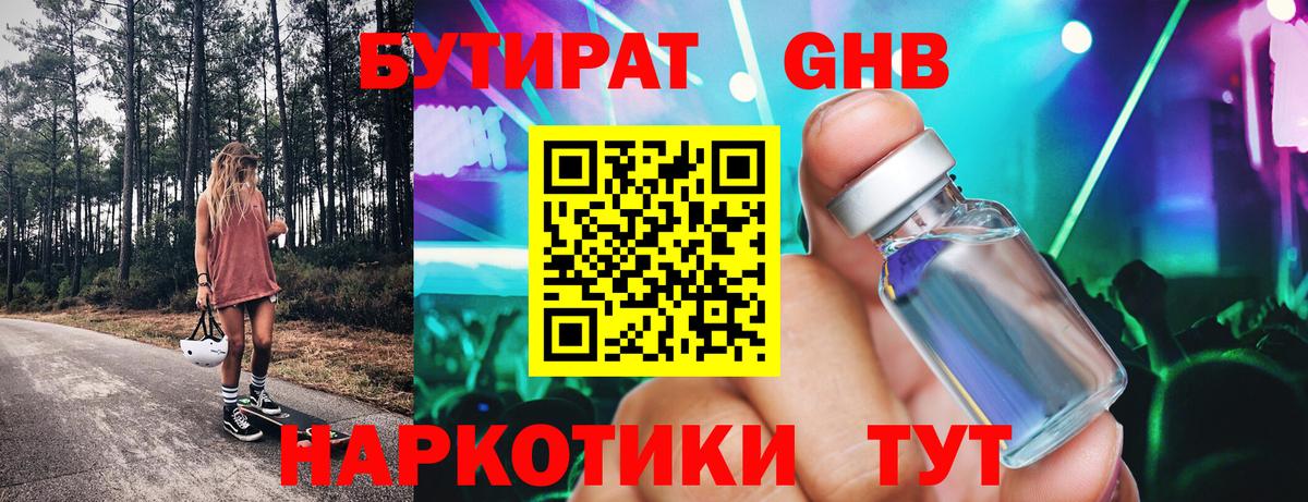 Черногорск  БУТИРАТ  Вход с VPN  БУТИРАТ 1.4BDO 