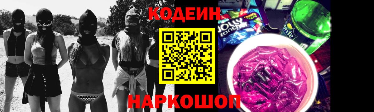 Кодеин Purple Drank Черногорск
